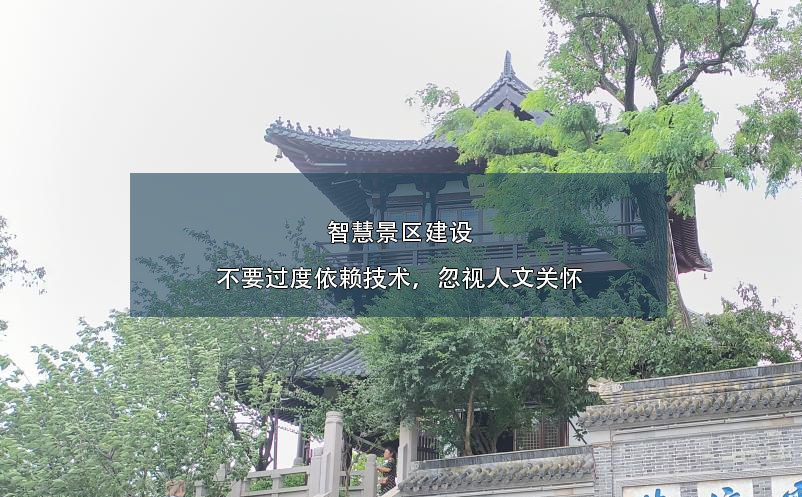 智慧景區(qū)建設(shè)不要過度依賴技術(shù)，忽視人文關(guān)懷