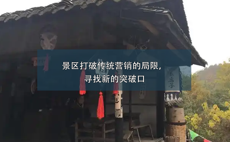 景區(qū)打破傳統(tǒng)營銷的局限，尋找新的突破口