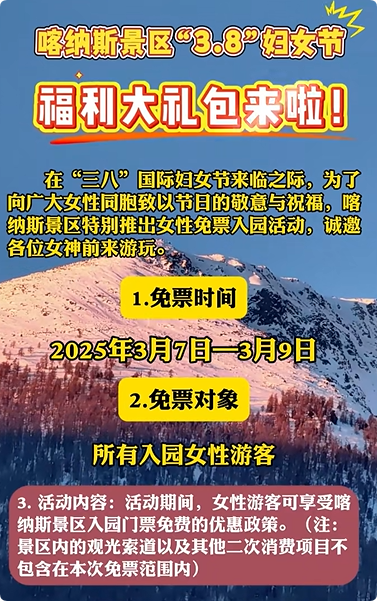 2025年新疆多家景區(qū)推出“三八”婦女節(jié)優(yōu)惠活動，半價、免門票……