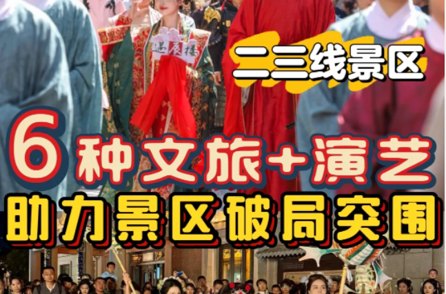 2025文旅+演藝 | 小景區(qū)這樣做也能火出圈！