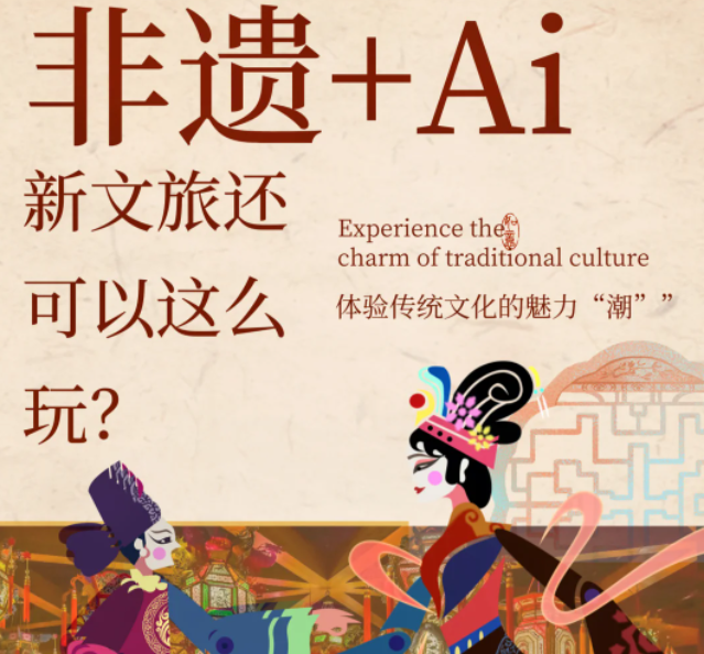 非遺+AI，新文旅的正確Open方式