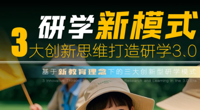 研學(xué)新模式，3大創(chuàng)新思維打造研學(xué)3.0