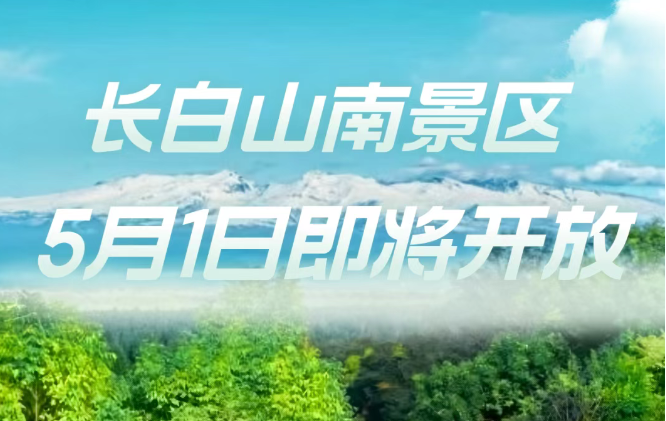 長白山南景區(qū)2025年5月1日重新開放！