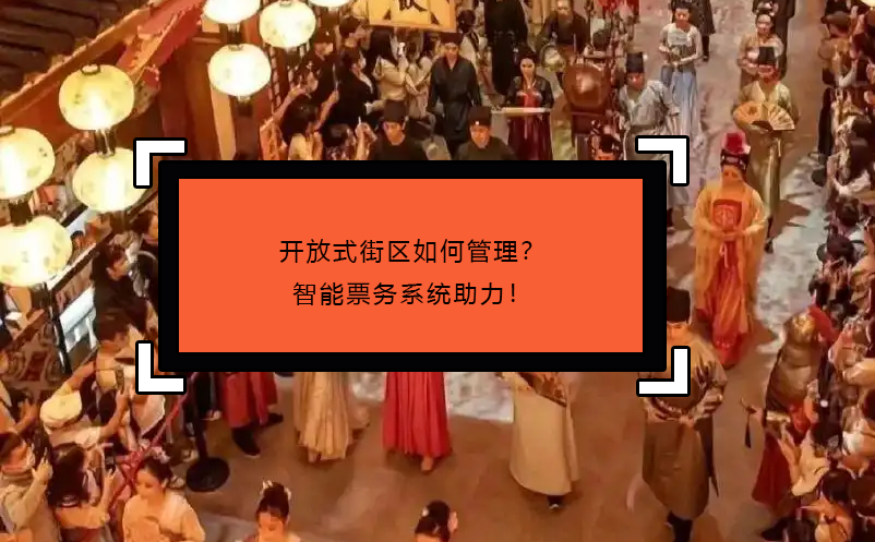 開放式街區(qū)如何管理？智能票務(wù)系統(tǒng)助力！