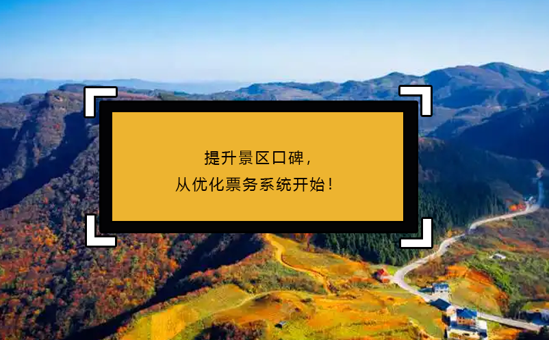 提升景區(qū)口碑，從優(yōu)化票務(wù)系統(tǒng)開始！