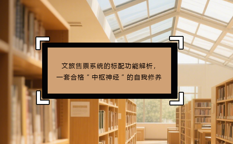 文旅售票系統(tǒng)的標(biāo)配功能解析，一套合格“中樞神經(jīng)”的自我修養(yǎng)