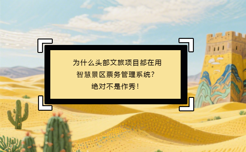 為什么頭部文旅項(xiàng)目都在用智慧景區(qū)票務(wù)管理系統(tǒng)？絕對(duì)不是作秀！