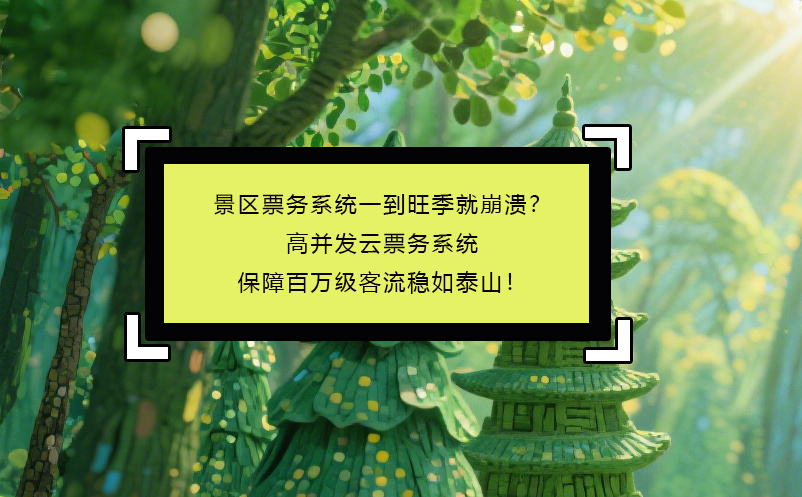 景區(qū)票務(wù)系統(tǒng)一到旺季就崩潰？高并發(fā)云票務(wù)系統(tǒng)保障百萬級(jí)客流穩(wěn)如泰山！