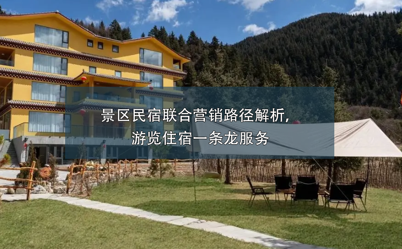 景區(qū)民宿聯(lián)合營銷路徑解析，游覽住宿一條龍服務(wù)