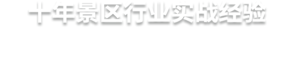 十年景區(qū)行業(yè)實(shí)戰(zhàn)經(jīng)驗(yàn)  易景通，更懂景區(qū)的服務(wù)商