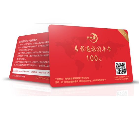 景區(qū)年卡、次卡、套票