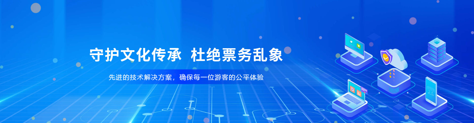 景區(qū)、場館防治黃牛票務(wù)系統(tǒng)解決方案，杜絕票務(wù)亂象