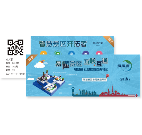 易景通景區(qū)窗口票務(wù)系統(tǒng)可個性化定制門票樣式