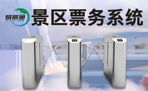 一套景區(qū)門票系統(tǒng)大概耗費多少？收費模式是怎樣的？ 