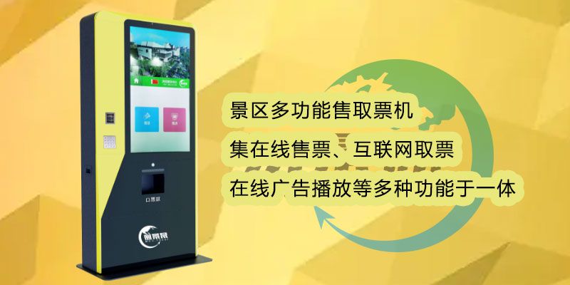 名勝古跡多功能售取票機(jī)有何優(yōu)勢(shì)？減少景區(qū)工作量