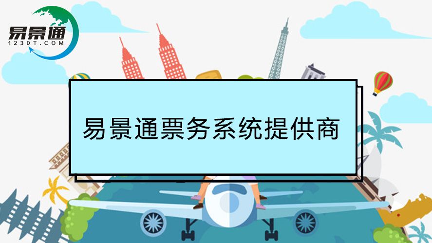 票務(wù)-系統(tǒng)1.jpg
