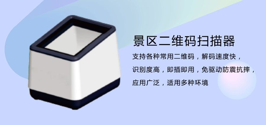 5A景點(diǎn)門票二維碼掃描器2.jpg
