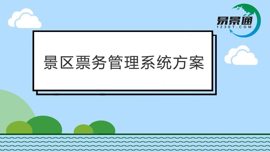 景區(qū)票務(wù)管理系統(tǒng)效率太低？票務(wù)軟件都能提供哪些便利？