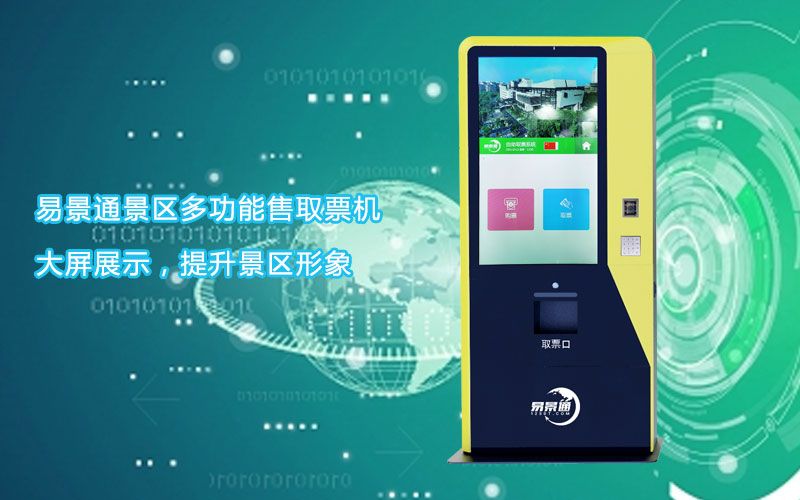 景區(qū)自動(dòng)售票機(jī)購(gòu)買需謹(jǐn)慎？出票速度需要考慮