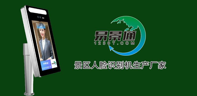 景區(qū)人臉識(shí)別機(jī)生產(chǎn)廠家2.jpg