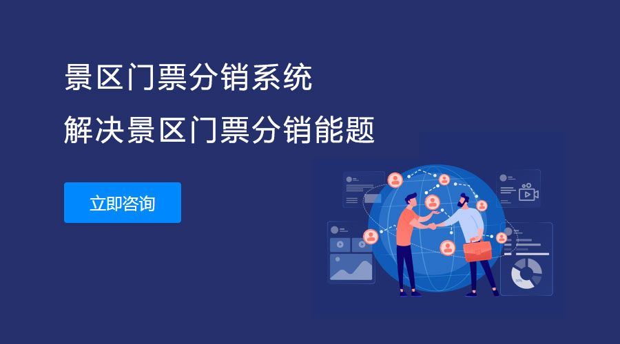 旅游景點門票分銷系統(tǒng)開發(fā)2.jpg