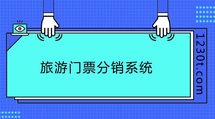 不會運營怎么辦？旅游門票分銷系統(tǒng)產(chǎn)品如何運營？