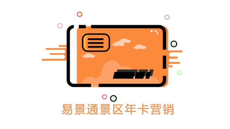 景區(qū)年卡營銷2.jpg