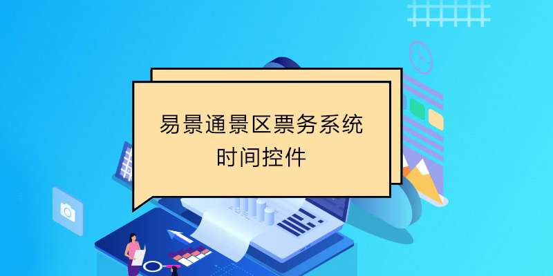 易景通景區(qū)票務(wù)系統(tǒng)：時(shí)間控件 