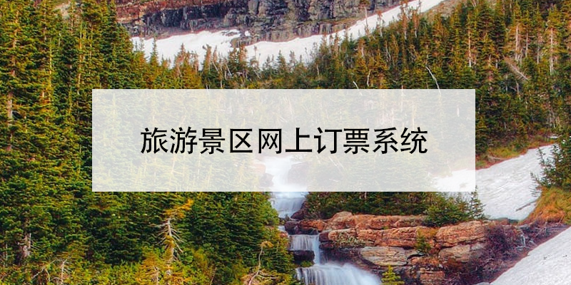 旅游景區(qū)網(wǎng)上訂票系統(tǒng)