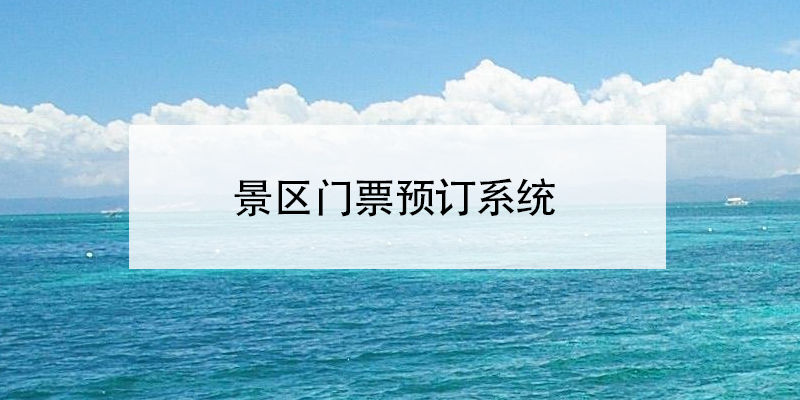 景區(qū)門票預(yù)訂系統(tǒng) 旅游景點分時段預(yù)約系統(tǒng) 