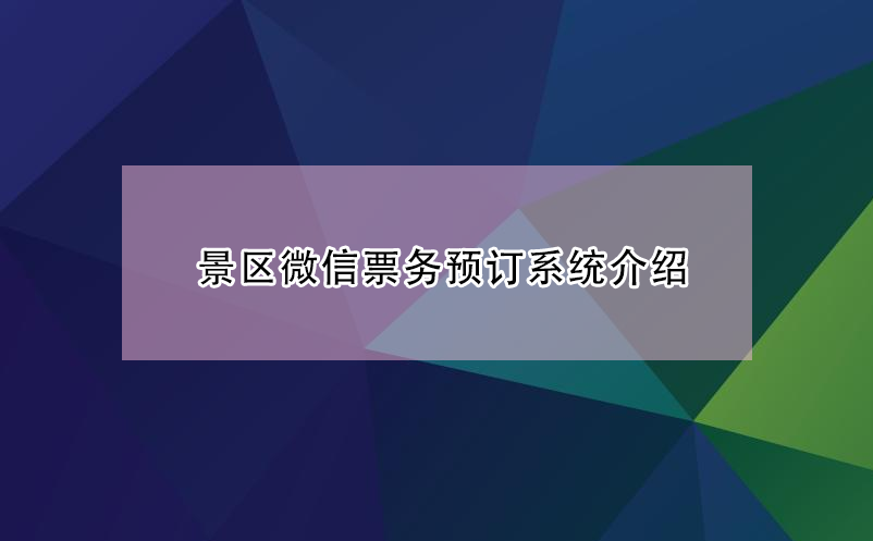 景區(qū)微信票務(wù)預(yù)訂系統(tǒng)功能有哪些