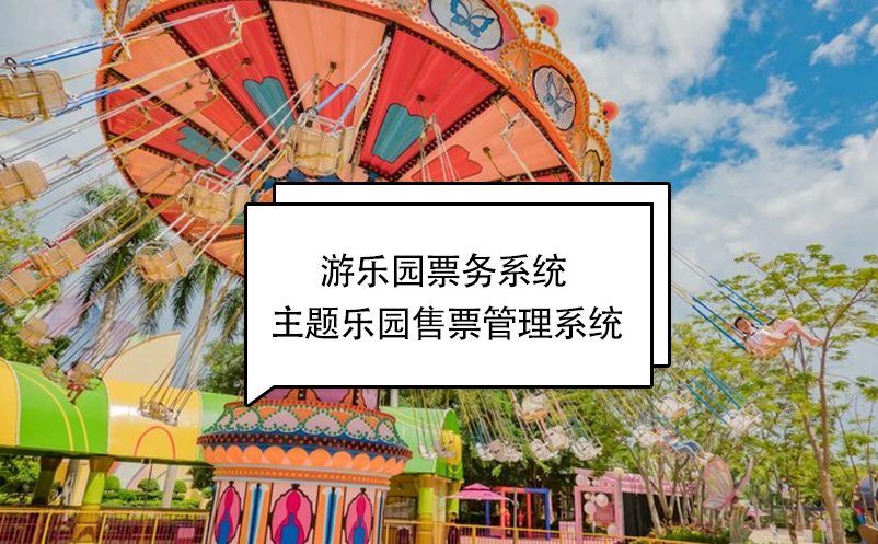 游樂園票務系統(tǒng) 游樂場售票管理系統(tǒng)