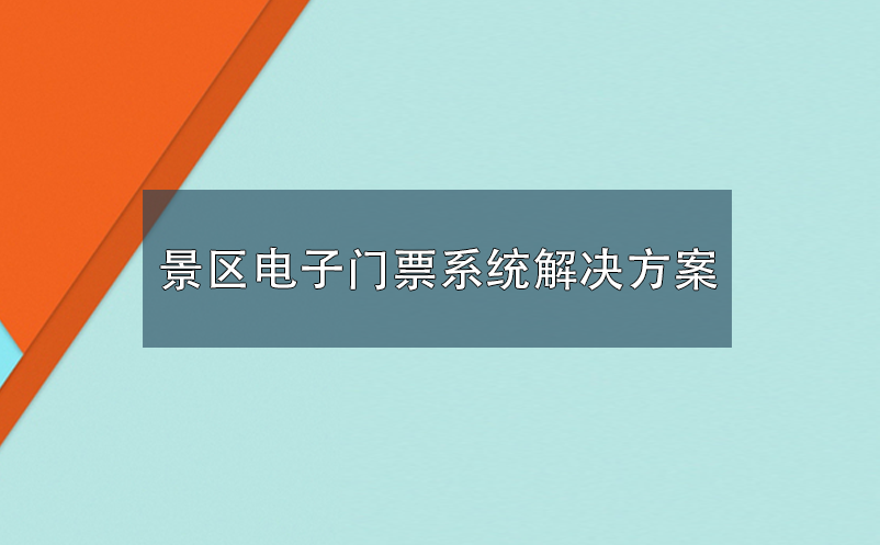 景區(qū)電子門票系統(tǒng)解決方案