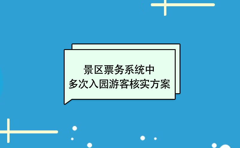 景區(qū)票務(wù)系統(tǒng)中多次入園游客核實(shí)方案