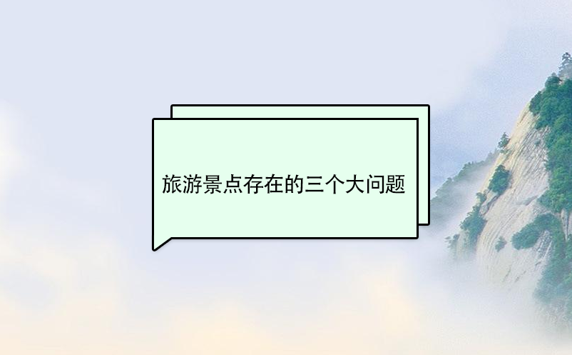 旅游景點存在的三個大問題 