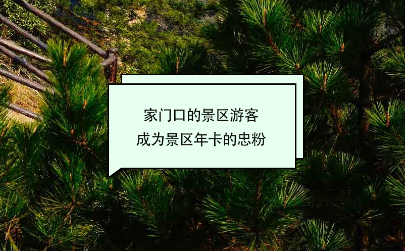 家門口的景區(qū)游客成為景區(qū)年卡系統(tǒng)的忠粉