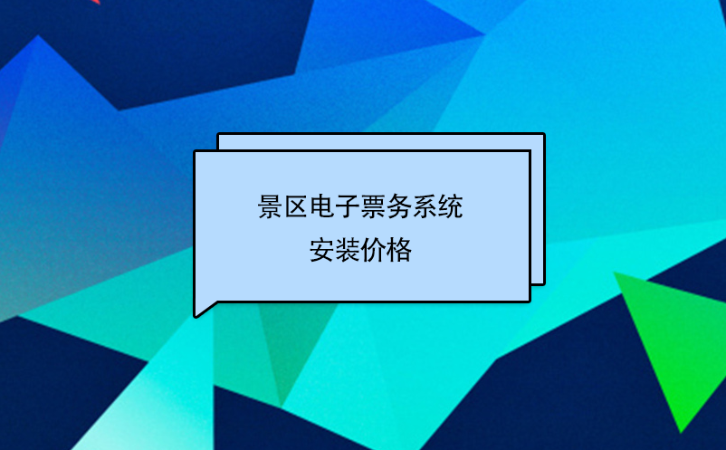 景區(qū)電子票務(wù)系統(tǒng)安裝價(jià)格