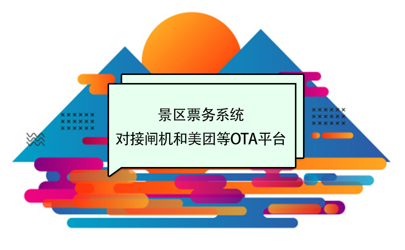 景區(qū)票務系統(tǒng)對接閘機和美團等OTA平臺