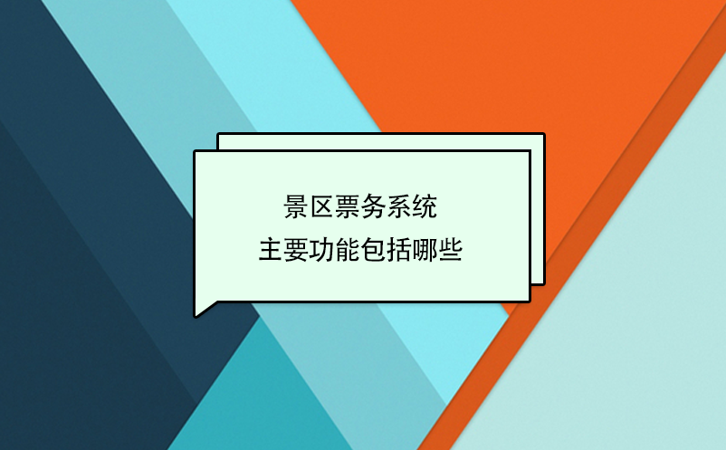 智慧景區(qū)票務(wù)系統(tǒng)主要功能包括哪些？