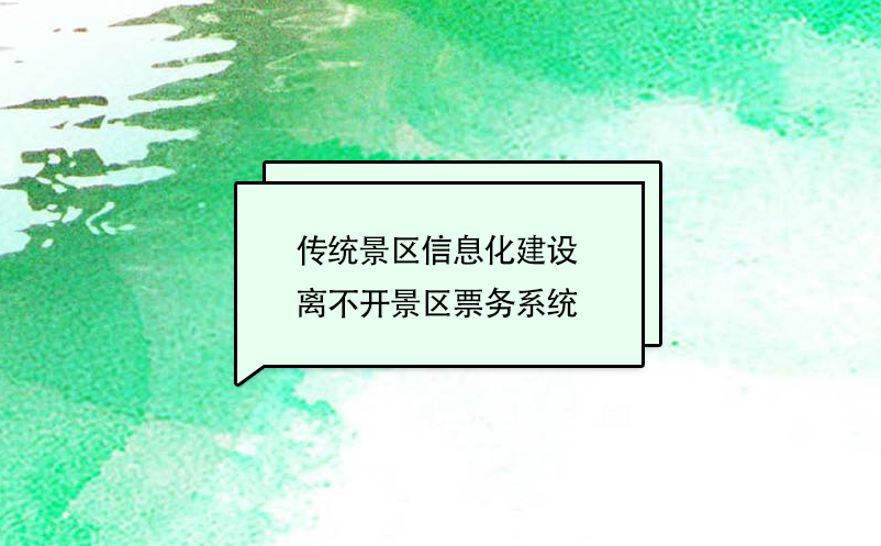 傳統(tǒng)景區(qū)信息化建設(shè)離不開景區(qū)票務(wù)系統(tǒng)