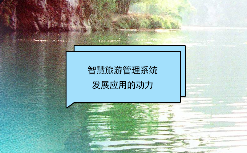 智慧旅游管理系統(tǒng)發(fā)展應(yīng)用的動(dòng)力