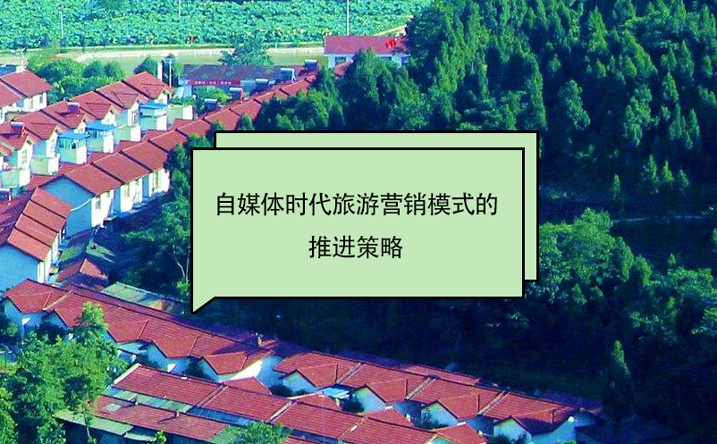 自媒體時(shí)代旅游營銷模式的推進(jìn)策略