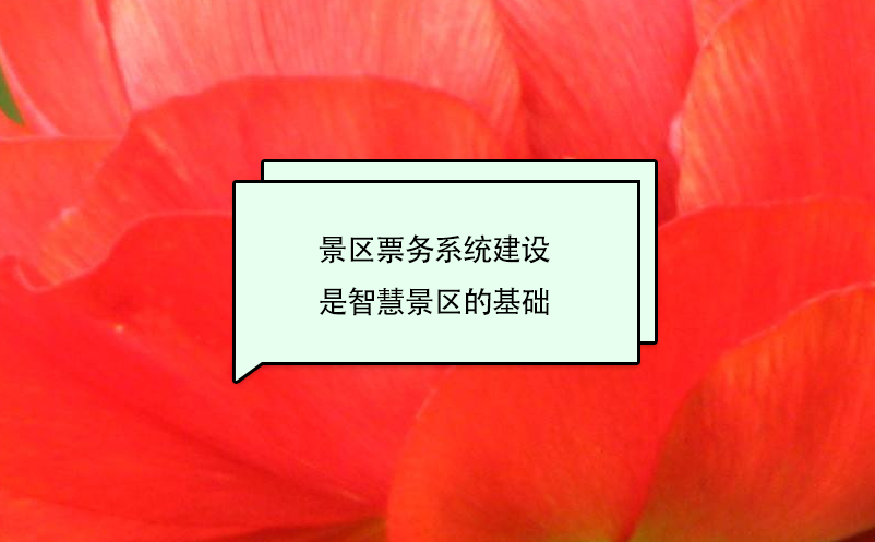 景區(qū)票務(wù)系統(tǒng)建設(shè)是智慧景區(qū)的基礎(chǔ)