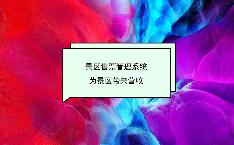 景區(qū)售票管理系統(tǒng)為景區(qū)帶來營收