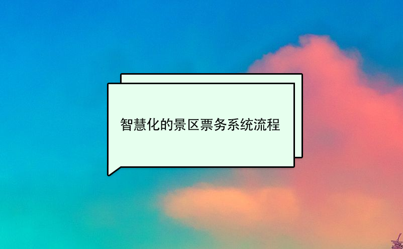 智慧化的景區(qū)票務(wù)系統(tǒng)流程