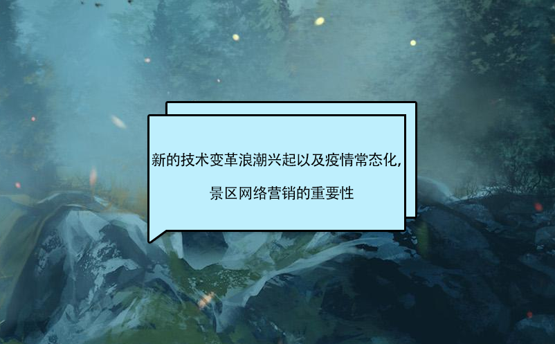 新的技術(shù)變革浪潮興起以及疫情常態(tài)化，景區(qū)營銷的影響 