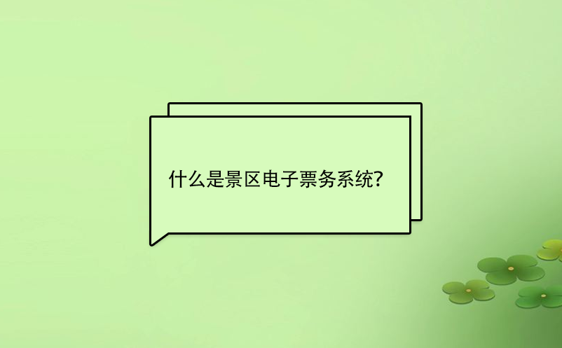 什么是景區(qū)電子票務(wù)系統(tǒng)？