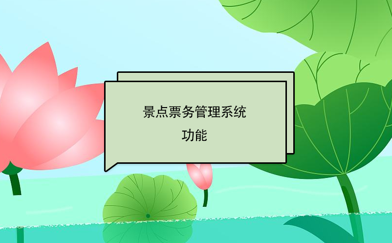 景點票務管理系統(tǒng)功能