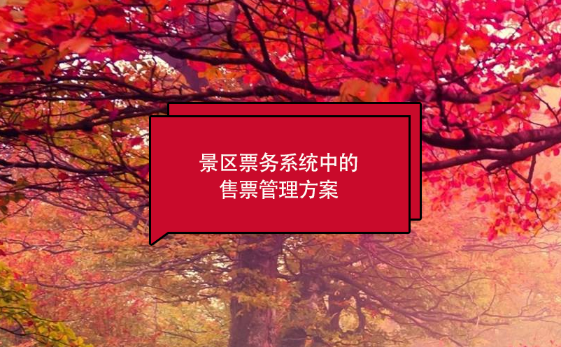 景區(qū)票務(wù)系統(tǒng)中的售票管理方案