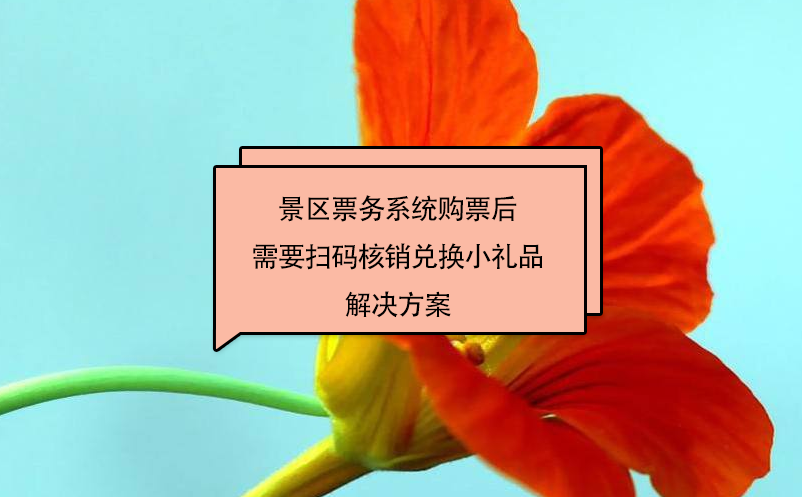 景區(qū)票務(wù)系統(tǒng)購(gòu)票后需要掃碼核銷(xiāo)兌換小禮品解決方案